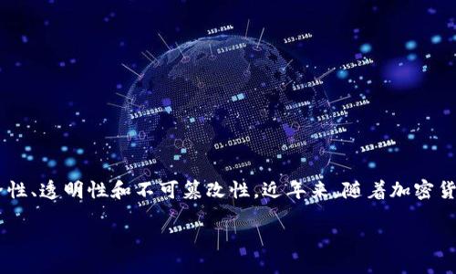 区块链是一种去中心化的数字账本技术，它通过将信息记录在一个不断增长的区块链中，确保了数据的安全性、透明性和不可篡改性。近年来，随着加密货币、智能合约等技术的发展，区块链的应用也在不断深化，成为许多企业和组织探索数字化转型的重要工具。

### 最近最火的区块链是什么意思？