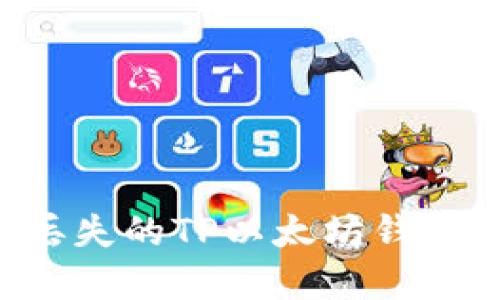 如何找回丢失的TP以太坊钱包：完整指南