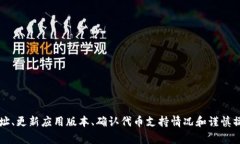   如何解决Tokenim无法添加代币的问题 /  guanjianc