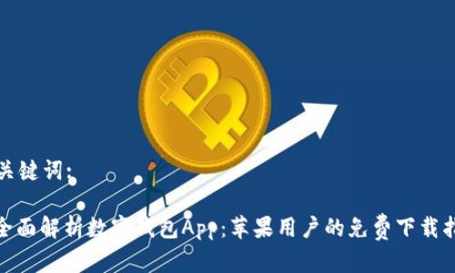 和关键词:

: 全面解析数字钱包App：苹果用户的免费下载指南
