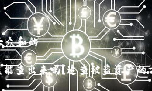 思考一个符合大众和的

 imToken 被盗能查出来吗？追查被盗资产的方法和预防措施