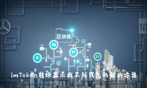 imToken转账显示找不到钱包的解决方法