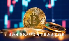 : 虚拟币钱包APP官网下载与安装指南