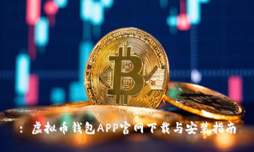 : 虚拟币钱包APP官网下载与安装指南