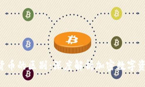 Token和货币的区别：深度解析加密数字资产的种类