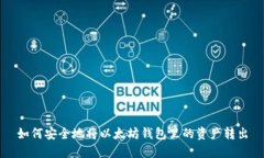 如何安全地将以太坊钱包里的资产转出