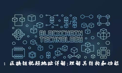 : 区块链视频地址详解：理解其结构和功能