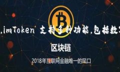 imToken 是一款非常受欢迎的钱包应用程序，主要用