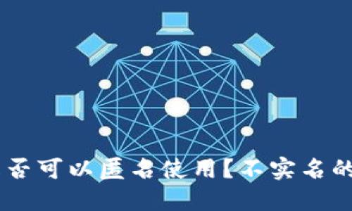 USDT钱包是否可以匿名使用？不实名的风险与选择