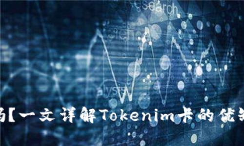 Tokenim好用吗？一文详解Tokenim卡的优缺点及使用指南
