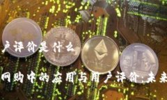 区块链网购用户评价是什么区块链技术在网购中
