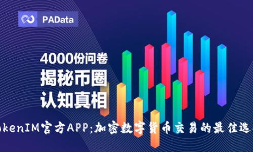 TokenIM官方APP：加密数字货币交易的最佳选择