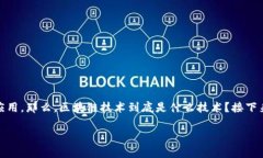 区块链技术已经成为近年来一个热议的话题，其