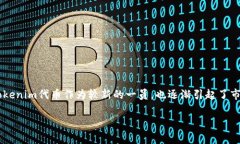 Tokenim代币的管理和使用是许多投资者和数字货币