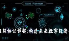 区块链新协议详解：构建未来数字经济的基石