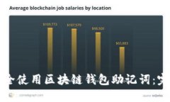 如何安全使用区块链钱包助记词：完整指南