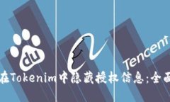 如何在Tokenim中隐藏授权信息：全面指南