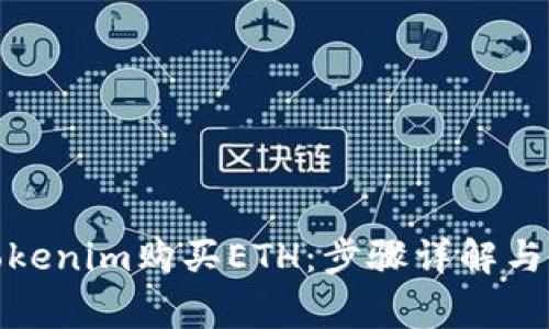 : 如何通过Tokenim购买ETH：步骤详解与常见问题解答