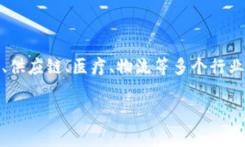 区块链的三种类型是什么是一个备受关注的话题，尤其随着区块链技术的不断发展，它不仅仅局限于加密货币领域，而是逐渐渗透到金融、供应链、医疗、物流等多个行业。在本文中，我们将深入探讨区块链的三种主要类型以及它们的特点、应用场景等内容。同时，我们也将回答与区块链相关的五个常见问题。

区块链的三种类型深度解析及应用场景