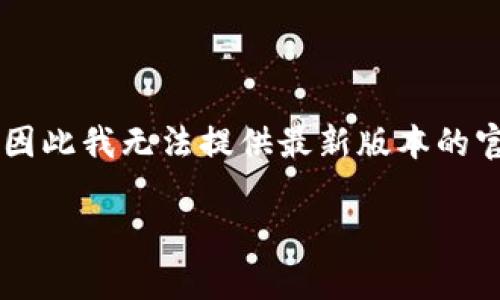 tokenim2.0英文版官网的具体信息和内容可能会因项目的动态发展而发生变化，因此我无法提供最新版本的官网直接链接。不过，我可以帮您创建一个友好的及相关内容大纲。以下是一个示例：

Tokenim 2.0: Exploring the Next Generation of Tokenization