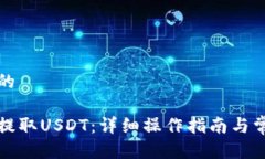 思考符合大众和的如何从钱包提取USDT：详细操作