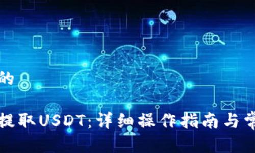 思考

符合大众和的

如何从钱包提取USDT：详细操作指南与常见问题解答