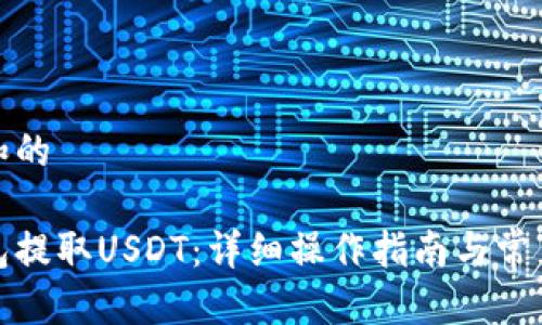 思考

符合大众和的

如何从钱包提取USDT：详细操作指南与常见问题解答