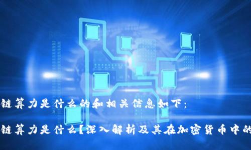 区块链算力是什么的和相关信息如下：

区块链算力是什么？深入解析及其在加密货币中的应用