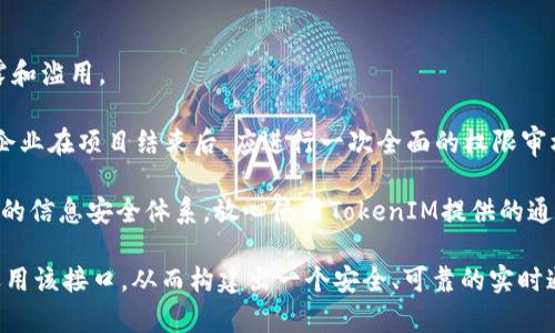 fTokenIM 授权权限接口的详细解析与应用/f
TokenIM, 授权接口, 权限管理, 实时通讯, API接口/guanjianci

在现代应用程序中，实时通讯已变得越来越普遍。TokenIM作为一款流行的即时通讯解决方案，其授权权限接口也显得尤为重要。本文将从多个方面详细探讨TokenIM的授权权限接口，帮助用户更好地了解和应用这一技术。同时，本文还将解答与TokenIM授权权限接口相关的几个常见问题，以增强读者的理解和应用能力。

TokenIM授权权限接口概述
TokenIM是一个专注于提供实时通讯服务的桥梁，允许开发者轻松地实现即时通讯功能。而在这样的系统中，**授权权限**接口是确保数据安全和用户隐私的关键。无论是在用户登录、群组管理还是消息发送等场景下，正确使用授权权限接口都是必不可少的。

TokenIM的授权权限接口主要包括以下几个部分：用户认证、权限设置、令牌管理等。用户认证是通过用户名和密码，或是其他安全机制（如OAuth2.0）来确认用户身份；而权限设置则允许开发者根据具体需求灵活定义不同用户的功能权限；令牌管理则涉及到生成和校验访问令牌等操作，确保只有授权用户能够访问特定信息或功能。

TokenIM的权限管理
在TokenIM中，权限管理是一个高度灵活的模块。开发者可以根据业务需求定义不同级别的用户和角色。例如，普通用户可以查看和发送消息，但管理员则可以管理所有用户、删除消息等。

这种权限管理方式不仅可以避免用户间的不必要争端，还能保证信息的安全性。借助TokenIM提供的API接口，开发者能够动态地修改权限配置，支持实时应用场景的快速变化。

具体来说，TokenIM的权限管理接口主要包括以下几个功能：
ul
li创建用户：为每个用户分配独特的身份标识和权限组。/li
li修改权限：可以根据角色或个体需求，针对**用户**的权限进行调整。/li
li查询权限：支持实时查询指定用户的权限设置，便于进行管理和审计。/li
li撤销权限：可以根据需求快速撤销用户的某项或多项权限。/li
/ul

TokenIM授权令牌管理
授权令牌是TokenIM的核心组成部分之一，承担着用户身份验证和权限校验的职责。使用TokenIM时，开发者通常需要通过调用其接口生成一个短期有效的令牌，这个令牌在多次请求间都能被安全地使用。

令牌的管理不仅需要在生成时确保其唯一性和安全性，还需要在使用时关注其有效性。在TokenIM中，令牌的有效期可以根据具体需求调整，常见的设置包括几分钟、几小时甚至几天。开发者需要合理选择有效期，平衡安全性和用户体验。

关于令牌的管理，TokenIM提供了一系列的API接口支持开发者：包括生成令牌、验证令牌、刷新令牌、撤销令牌等。这让开发者在开发应用时，能够灵活、高效地管理用户的访问权限。

使用TokenIM的安全实践
虽然TokenIM提供了强大的授权权限接口功能，但在实际应用中，安全性是不可忽视的一环。为了保障用户的信息安全，开发者需要遵循一些最佳实践。

首先，对于所有的敏感信息（如密码、令牌等）都应该进行加密处理。其次，发送请求时，建议使用HTTPS协议，以防止中间人攻击。最后，定期审核权限设置和令牌的有效性也是一种提升安全性的手段。此外，还应根据业务需求，定期更新相关的权限配置，防止不必要的安全隐患。

综上所述，通过合理利用TokenIM的授权权限接口，开发者能够为用户提供安全、可靠的信息通讯体验。无论是对于企业管理，还是个人沟通，TokenIM都为实时通讯提供了一个极为有效的解决方案。

可能相关的问题

1. TokenIM如何实现用户认证？
TokenIM的用户认证可以通过多种方式实现，最常见的方式是使用用户名和密码进行基本认证。用户在登录时输入自己的用户名和密码，系统会通过调用认证接口来验证用户的身份。如果匹配成功，系统将返回一个有效的授权令牌，供后续的API调用使用。

除了基本的用户名和密码认证外，TokenIM还支持利用OAuth2.0标准进行认证。这种方式更加安全，因为它不直接暴露用户的密码，而是通过使用访问令牌来授权获取特定信息。这对于需要与第三方应用集成的场景尤其有效。

此外，TokenIM也支持多种双因素认证方式，如手机验证码和邮件验证等。这进一步提升了认证过程的安全性，确保只有经过授权的用户才能访问系统中的敏感信息。

2. TokenIM的实时消息发送如何保障安全？
在实时通讯中，消息的安全性至关重要。TokenIM通过多种机制来确保消息的安全性和完整性。首先，所有的消息在发送之前都会进行加密。这保证了即使在网络传输过程中也不会被外部第三方读取。

其次，TokenIM采用了端到端加密技术。这意味着只有发送方和接收方能够解密消息内容，中间的服务提供商（TokenIM服务器）也无法访问消息的实际内容。这一机制不仅能有效防止信息泄露，也提升了用户的隐私安全。

此外，TokenIM也提供了消息发送的权限控制机制。开发者可以设定哪些用户或角色可以发送、接收特定的消息，从而进一步确保信息的安全性。结合权限管理，TokenIM为开发者提供了灵活的配置选项和安全保障。

3. 如何有效管理TokenIM的用户权限设置？
有效的用户权限管理是任何通讯系统都必不可少的一部分。TokenIM提供了多种灵活的权限管理接口，帮助开发者进行清晰的用户角色定义和权限设置。

首先，开发者可以为不同的用户分配不同的角色，如普通用户、管理员、超级管理员等。对于每个角色，可以预设其对应的权限。这种角色基于权限的管理方式非常适合大规模用户管理的场景。

其次，TokenIM还支持针对单个用户的权限设置。在某些特定场景下，开发者可以相对给某个用户设置特定的权限。这使得TokenIM非常灵活，能够适应各种不同的业务需求。

为了保证权限设置的安全性，定期的审计和更新是必不可少的。开发者可以通过TokenIM提供的接口，实时查看各个用户的权限设置，并根据实际需求进行调整。

4. TokenIM如何支持群组管理功能？
群组管理是TokenIM中一个重要的功能模块。它允许用户方便地创建、管理和参与各种群组，提升了团队协作的效率。开发者可以通过API接口来实现群组的创建、成员管理和消息发送等功能。

在群组创建时，开发者可以自由定义群组的名称、描述以及是否公开等属性。群组的组建者通常也会拥有更高的管理权限，可以控制群组的设置和成员的管理。

群组成员的加入和退出也是通过API接口来处理的。创建者可以邀请用户加入，而用户则可以随时申请退出。同时，开发者也可以根据群组的特点，灵活设置后台管理权限，确保只有经过授权的用户才能管理群组。

在消息发送方面，TokenIM支持群发消息的功能。无论是普通群组、私密群组还是大型讨论组，TokenIM都能保证消息的快速传递和安全性。

5. 什么情况下需要使用TokenIM的权限撤销功能？
权限撤销是TokenIM中一个相对重要但常常被忽略的功能。在用户或员工离职、角色变化时，及时撤销其访问权限可以有效防止潜在的信息泄露和滥用。

此外，临时用户的权限在项目完成后也应及时撤销。项目组成员在项目结束后，若未及时撤销其权限，可能会对企业信息造成长久的风险。因此，企业在项目结束后，应进行一次全面的权限审核。

TokenIM提供的权限撤销功能简单易用，开发者可以快速通过API接口进行权限的撤销操作。通过结合角色管理和权限审计，企业能够强化自身的信息安全体系，放心使用TokenIM提供的通讯服务。

总体而言，TokenIM的授权权限接口为实时通信提供了强有力的支持，确保了用户的安全与信任。在应用过程中，开发者应结合实际需求，灵活运用该接口，从而构建出一个安全、可靠的实时通讯平台。