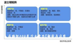 区块链AOD是什么意思？解析与应用