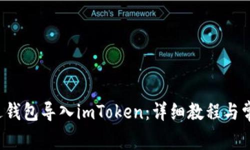  如何将镭达钱包导入imToken：详细教程与常见问题解析
