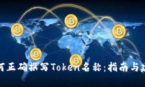 如何正确撰写Token名称：指南与建议