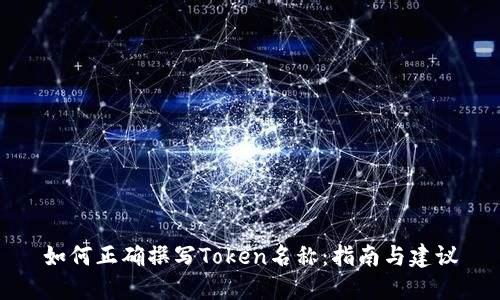 如何正确撰写Token名称：指南与建议