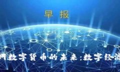 : 物联网数字货币的未来：数字经济新转型