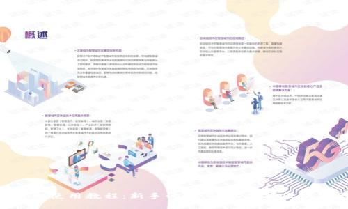 Tokenim详细使用教程：新手必看，轻松掌握区块链代币管理