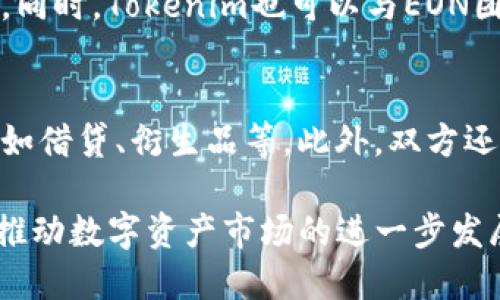   关于EON与Tokenim的整合与应用 / 

 guanjianci EON, Tokenim, 区块链, 数字资产, 加密货币 /guanjianci 

随着区块链技术的迅速发展，越来越多的数字资产和应用程序正在涌现出来。其中，EON作为一种新兴的数字资产，其独特的特性和功能吸引了越来越多的关注。而Tokenim作为一个加密资产交易平台，正好为这种新型资产提供了可能的交易和应用场景。本文将详细探讨EON是否可以放在Tokenim平台上，以及其相关的技术、应用和未来前景。

一、什么是EON?
EON是一种基于区块链技术的数字资产，其设计目的在于当前金融体系中的一些痛点。EON的核心价值在于其去中心化、透明和安全性。与传统金融资产相比，EON通过智能合约技术实现了更加高效的资产交易和管理。EON可用于多种场景，包括但不限于支付、投资、资产管理等领域。

二、Tokenim平台的介绍
Tokenim是一个专注于加密资产交易和管理的平台，旨在为用户提供安全、高效的数字资产交易体验。Tokenim的平台汇聚了多种加密货币，允许用户进行即时交易、资产管理、投资组合分析等功能。平台还提供先进的加密技术，确保用户的资产安全。同时，Tokenim也在寻求与新兴数字资产的合作，以丰富其资产种类和交易深度。

三、EON在Tokenim上的应用潜力
将EON引入Tokenim平台，可以发挥以下几方面的优势：
1. **增加流动性**：EON若能加入Tokenim的交易平台，必定会吸引大量投资者的关注，这将显著提高EON的流动性和市场认知度。流动性越高，用户的交易成本越低，从而提高交易频率。
2. **用户基础的扩大**：Tokenim的用户群体已经相对成熟，EON的引入将能够快速接触到这部分用户，为其提供新的投资产品，提高用户黏性。
3. **丰富资产类别**：在Tokenim平台上加入EON，将使用户拥有更多的资产选择，进一步提升平台的竞争力。这对于提升用户的体验也将起到积极的作用。
4. **技术互助与创新**：EON和Tokenim都基于区块链技术，双方在技术上可以相互借鉴，相互配合，促进技术的创新和应用。
5. **促进去中心化金融（DeFi）的发展**：EON与Tokenim的合作或将为去中心化金融（DeFi）生态系统提供支持，帮助其快速发展。

四、EON如何在Tokenim平台上进行交易
在Tokenim平台上交易EON时，用户首先需要注册并创建账号，然后进行身份验证以确保交易的合法性。接下来，用户需要将EON资产转入其Tokenim钱包中。在完成这些步骤后，用户即可在Tokenim交易所进行EON的买入和卖出操作。
在交易过程中，用户可以选择限价单或市价单。限价单允许用户设定希望交易的价格，而市价单则是以当前市场价格立即交易。通过这样的机制，用户可以根据自身的投资策略选择适合的交易方式。
此外，Tokenim平台也会定期发布有关EON的市场分析和研究报告，帮助用户进行更为精准的投资决策。

五、可能面临的挑战
尽管将EON整合进Tokenim平台有诸多优点，但也存在一定的挑战：
1. **市场竞争**：数字资产市场竞争非常激烈，只有那些具有独特价值主张的资产才能脱颖而出。EON需要不断提升自身技术和用户体验，以在Tokenim平台上保持竞争力。
2. **合规性问题**：随着全球各国对加密资产监管的加强，EON在Tokenim上的发展必须符合相关法律法规，确保其交易的合规性。
3. **技术整合的复杂性**：将EON与Tokenim进行技术整合，可能会面临技术上的障碍，比如不兼容的问题，这需要双方的技术团队紧密合作以解决新出现的问题。
4. **用户教育**：对于新兴资产，用户教育显得尤为重要，Tokenim需要开展针对EON的市场推广活动，帮助其价值及应用场景。
5. **安全性**：虽然Tokenim已采取多种措施保障用户资产安全，但安全问题始终是加密资产交易中的一大隐患。EON在Tokenim中的交易安全性必须受到高度重视。

六、未来前景展望
展望未来，将EON引入到Tokenim平台的前景非常广阔。尤其是在区块链技术不断成熟，DeFi快速发展的背景下，EON凭借其独特的特性，可以在Tokenim平台上为用户创造更多的价值。同时，双方的合作将推动更高效的金融交易模式，为更多投资者提供便利的同时，也会促进整个生态系统的完善与发展。
Tokenim的平台也将随着EON的引入，不断交易体验，提升用户满意度。最终，EON和Tokenim的结合将形成一个双赢的局面，有力推动数字资产市场的健康发展。

常见问题解答

1. EON如何保障交易的安全性?
EON在交易过程中，通过智能合约的不可篡改性来确保交易的安全性。智能合约自动执行预先设定的条款，这大大降低了人为干预导致的风险。此外，Tokenim平台也采取了多重安全措施，包括多重签名技术、冷存储钱包等，以确保用户资产的安全。
智能合约本身也经过了严格的审计，确保在各种交易条件下能够安全运行。用户在进行EON交易时，均可查看相关的交易历史和合约执行情况，从而增加透明度与信任感。

2. EON的未来发展方向是什么?
EON的未来发展方向可能包括多种应用场景，如支付、投资与资产Token化。随着更多用户的参与，EON将逐步拓展其使用生态，提升自身的市场影响力。此外，EON还可以与其他数字资产进行跨链交互，实现不同资产之间的无缝交换，将为用户带来更多灵活性。
与Tokenim的合作，将为EON的生态建设提供支持，助力其不断迭代和。从而适应市场的变化和用户的需求，进而使EON在快速发展的区块链市场中占据一席之地。

3. 如何提高EON的市场认可度?
要提高EON的市场认可度，各方需要作出积极努力。首先，市场推广活动至关重要，通过社交媒体、线下活动和行业会议进行宣传，让更多人了解EON。其次，可以与行业内的知名企业、项目进行合作，增加曝光率和信用度。此外，建立完善的用户支持体系，确保用户在使用EON时能够获得迅速的帮助，从而提升用户体验。EON的技术创新和发展案例也是其认可度的重要组成部分。通过不断创新，证明其在实际问题中的有效性，进一步吸引用户和投资者。

4. Tokenim会采取什么措施来支持EON的发展?
Tokenim作为一个交易平台，在支持EON的发展方面可以采取多种措施。例如，Tokenim可以为EON提供专属的交易对，吸引交易量和用户。此外，还可以根据市场反馈，EON的交易模型及流程，从而提升用户体验。同时，Tokenim也可以与EON团队合作，提供技术支持，帮助处理可能遇到的技术性问题。此外，可以定期举办有关EON的市场分析和客户培训，提升用户对EON的认知。

5. EON和Tokenim的合作模式将如何设计?
在设计EON和Tokenim的合作模式时，可以考虑多种合作形式。一方面可以选择直接的交易对接，让EON作为Tokenim交易所的一种新资产进行交易；另一方面，也可以将EON嵌入到Tokenim的其它应用场景中，如借贷、衍生品等。此外，双方还可以共同开发新产品，创新出适合市场需求的金融工具，以满足日益多变的市场环境。

总之，EON与Tokenim的结合不仅为双方的发展提供了新的机会，也为整个区块链行业带来了更多的活力。未来，对用户来说，EON在Tokenim交易平台上的应用将有助于实现更便捷、安全的交易体验，同时也将推动数字资产市场的进一步发展。