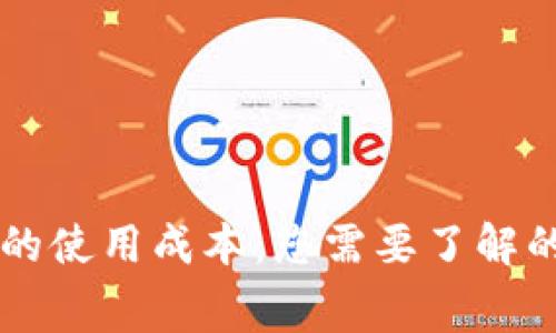 区块链钱包的使用成本：您需要了解的费用与花费