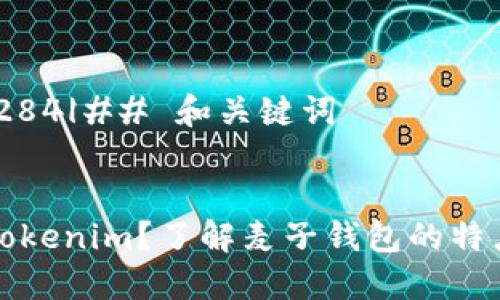 |vq_14284|## 和关键词


什么是Tokenim？了解麦子钱包的特点与功能