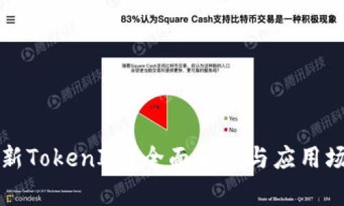 什么是新TokenIM？全面解读与应用场景解析