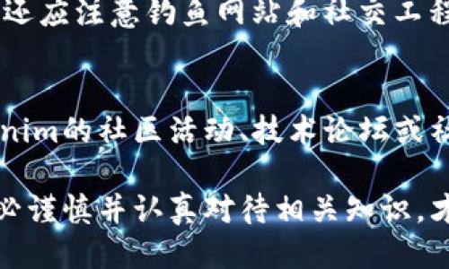   如何安全使用Tokenim进行私钥登录 / 

 guanjianci Tokenim, 私钥登录, 安全登录, 区块链钱包, 数字资产 /guanjianci 

在如今的数字经济时代，安全性被视为用户体验和信任的基石。Tokenim作为一种新兴的数字钱包，尝试通过私钥登录机制为用户提供更高层次的安全保护。然而，许多人对如何安全地使用Tokenim进行私钥登录仍然存有疑问。在本文中，我们将深入探讨Tokenim的私钥登录过程、背后的安全机制以及用户在使用过程中需要注意的事项，同时还将解答一些与之相关的问题，帮助用户更好地理解和使用Tokenim。

什么是Tokenim？
Tokenim是一种基于区块链技术的数字资产钱包，提供了方便的加密货币存储与交易服务。它的核心特性在于安全和用户自主控制资产。用户可以通过私钥和助记词来管理自己的数字资产，这种去中心化的管理方式使得Tokenim在业内备受关注。与传统金融系统中需依赖第三方不同，Tokenim让用户拥有了对自己资产的完全控制权，从而极大地提高了安全性和隐私保护。

Tokenim的私钥登录机制是怎样的？
Tokenim的私钥登录机制是其安全性的根本所在。传统的登录方式多依赖于用户名和密码，这种方式容易受到钓鱼攻击、密码泄露等安全威胁。而Tokenim通过私钥和助记词提供了一种更安全的登录方式：
ul
li私钥是用户生成的，用于签署交易和证明资产的所有权。用户必须妥善保管私钥，因为一旦丢失，资产将无法恢复。/li
li助记词则是一组随机生成的单词，可以用来恢复私钥并再次访问帐户。这为用户提供了额外的安全性和便利性。/li
/ul
在登录时，用户需要输入相应的私钥或助记词。Tokenim会通过后端技术验证输入的合法性并允许用户访问其资产。这样，当用户从不同的设备或位置访问其帐户时，只需提供私钥，就能安全登录。

如何安全保存Tokenim私钥？
安全地保存私钥对于使用Tokenim至关重要。以下是一些建议，帮助用户确保私钥的安全：
ul
li离线存储：将私钥存储在离线设备或纸质文件中，可以大大降低被黑客攻击的风险。/li
li使用硬件钱包：硬件钱包是一种专门的设备，用于安全存储私钥。它们通常具备加密和防篡改功能，适合长期存储资产。/li
li定期备份：用户应该定期备份自己的私钥，并将备份保存在安全的地方，以防丢失。/li
li启用双因素认证：在登录时，启用双因素认证（2FA）可以增加一次额外的安全保障，即使私钥泄露，黑客也无法轻易访问用户的帐户。/li
/ul

Tokenim的优缺点
Tokenim作为一种数字钱包，其优缺点显而易见：
h4优点：/h4
ul
li安全性高：通过私钥和助记词的机制，用户可以更加安全地管理自己的资产。/li
li去中心化：用户无需依赖任何第三方机构，可以完全自主控制自己的资产。/li
li跨平台支持：Tokenim支持多种设备和操作系统，用户能够便捷地管理资产。/li
/ul
h4缺点：/h4
ul
li私钥风险：一旦私钥丢失，资产将无法找回，用户需自行承担风险。/li
li用户门槛：对于不熟悉区块链技术的普通用户而言，私钥概念可能较为复杂，存在学习成本。/li
li缺乏客服支持：去中心化特性使得Tokenim可能缺乏及时的客服支持，用户遇到问题时可能需要自我解决。/li
/ul

常见问题解答

h4问题1：Tokenim的私钥丢失了该怎么办？/h4
一旦用户的私钥遗失，资产是无法恢复的。这是因为私钥是唯一能够证明资产拥有权的凭证。如果没有备份或者助记词，用户将面临资产永久丢失的困境。因此，强烈建议用户在使用Tokenim和类似服务时，务必根据官方指南妥善备份和存储自己的私钥。对于新用户，了解助记词的含义和作用也十分关键，它可以作为恢复私钥的备份方式。

h4问题2：Tokenim的私钥可以分享给其他人吗？/h4
绝对不可以。私钥是用户资产的唯一凭证，任何人一旦获得都可以完全控制用户的资产，进行转账或操作。因此，用户在使用Tokenim时，必须坚决保持私钥的私密性，切勿将私钥告诉任何他人，包括朋友、家人及客服人员。如果确实需要共享某个账户的管理权限，可以考虑使用多重签名机制，该机制允许多个私钥共同作用于一个账户，从而提高安全性。

h4问题3：Tokenim与其他数字钱包的对比如何？/h4
Tokenim与其他数字钱包相比，其核心优势在于私钥和助记词的管理机制。相比于需要中心化托管和管理的数字钱包，Tokenim允许用户完全控制自己的资产。此外，Tokenim通常还提供更高的安全性和隐私保护。然而，使用Tokenim需要用户具备更高的技术门槛，对于许多普通用户而言，传统的集中式钱包可能在使用体验上更为友好。因此，用户需要根据自身需求做出选择。

h4问题4：使用Tokenim时有什么安全风险需要注意？/h4
尽管Tokenim在设计上注重安全，但依然存在一些风险。首先，用户的设备可能会被恶意软件感染，导致私钥泄露。因此，定期更新设备的安全措施及使用最新的防病毒软件至关重要。此外，用户还应注意钓鱼网站和社交工程攻击，确保访问Tokenim的官方渠道。任何时候都需小心输入个人信息或私钥，保持警惕以防信息被窃取。

h4问题5：如何提高Tokenim的使用体验？/h4
提高Tokenim使用体验的一种方式是深入学习区块链技术和数字资产管理的基础知识。了解如何安全使用私钥、助记词及相关安全措施，能让用户更加自信地管理自己的资产。此外，参与Tokenim的社区活动、技术论坛或社交媒体，可以帮助用户及时获取相关信息和版本更新，提升对软件使用的适应性。同时，建议用户根据自身需求选择合适的功能，以充分利用Tokenim的优势。

总结来说，Tokenim提供了一种新颖且安全的私钥登录机制，使用户能够自主控制和管理自己的数字资产。了解并遵循相关的安全措施是确保安全使用Tokenim的关键。在进行私钥管理时，务必谨慎并认真对待相关知识，才能充分享受数字钱包带来的便利和安全。