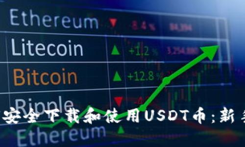  如何安全下载和使用USDT币：新手指南