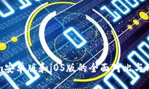 Tokenim安卓版和iOS版的全面对比与用户指南