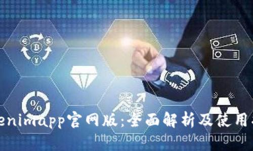 Tokenimapp官网版：全面解析及使用指南