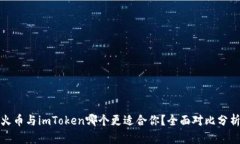 火币与imToken哪个更适合你？全面对比分析
