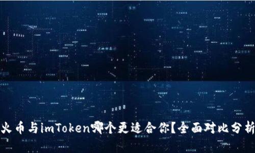 火币与imToken哪个更适合你？全面对比分析