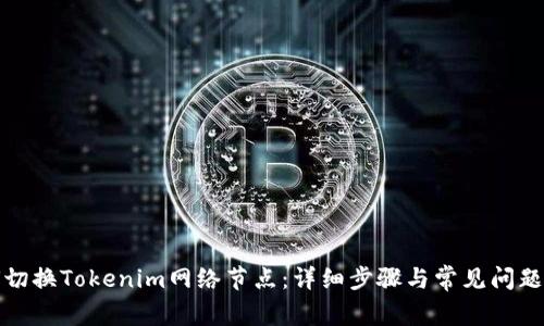 如何切换Tokenim网络节点：详细步骤与常见问题解答
