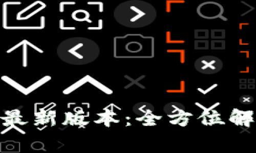 TokenIM下载最新版本：全方位解析与下载指南