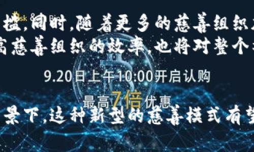   区块链慈善应用：改变慈善行业的未来 / 

 guanjianci 区块链, 慈善应用, 去中心化, 透明性, 社会影响 /guanjianci 

1. 引言
随着科技的迅猛发展，**区块链**技术日益成为各个行业重新构架的基石。其中，**慈善应用**作为一个古老而又新颖的话题，逐渐引起了公众的广泛关注。传统的慈善活动常常面临着透明性不足、资金流向不明等问题，而区块链技术则凭借去中心化和透明性的优势，为解决这些问题提供了新的思路和工具。

2. 区块链的基本概念
在深入了解**区块链慈善应用**之前，首先需要明确区块链的基本概念。**区块链**是一种分布式账务技术，通过将数据分成多个区块，并将这些区块用密码学方法链接起来，形成一个不可篡改的链式结构。这种结构不仅提高了数据的安全性，也增强了系统的透明度，用户可以随时查看数据并确认其真实性。

3. 区块链在慈善中的应用前景
随着越来越多的组织和企业开始尝试将**区块链**技术应用于慈善事业，明显的趋势是提供更加透明和可追溯的慈善项目。通过区块链，捐赠者可以在系统中实时查看他们的资金如何被使用和分配。这种信息的公开化明显提高了慈善机构的公信力，增加了捐赠者的信任度。

4. 区块链慈善的优势
**区块链慈善应用**的优势主要体现在以下几个方面：
ul
    li透明性：所有交易均在区块链上记录，任何人都可以查看，增加了运作的透明度。/li
    li去中心化：无论是捐赠者，还是受益者都可以直接参与，不再需要通过传统中介。/li
    li安全性：由于其密码学特性，区块链数据不可篡改，大幅提升了资金的安全性。/li
    li降低成本：去除了中介环节，降低了运营成本，使得更多资金可以直接用于慈善项目。/li
    li全球化：区块链技术打破了地理界限，可以实现跨国界的资金流转和项目支持。/li
/ul

5. 实际案例分析
在**区块链慈善应用**的实际操作中，已经有多个成功的案例。比如，某些公益组织采用区块链记录捐款和支出情况，使所有捐赠信息公开透明，接受捐赠者实时跟踪资金使用。这不仅增强了项目的可靠性，更大大提升了人们对慈善事业的参与感和信任度。

6. 可能的挑战与解决方案
尽管**区块链慈善应用**有许多优点，但仍面临着一些挑战，包括技术的普及程度、用户的接受度以及相关法规的滞后等。针对这些问题，可以通过教育与宣传、推广用户体验良好的应用以及与政府合作建立相应的法律框架来逐步解决。

7. 相关问题解答

问题一：区块链如何提高慈善活动的透明性？
**透明性**是**区块链慈善应用**中最重要的特征之一。通过采用区块链技术，所有的交易记录将被永久存储在一个去中心化的账本上。每一次捐赠、每一笔资金的流向都可以被追踪和验证。这就消除了传统慈善活动中常见的“黑箱”操作，捐赠者可以实时看到自己的资金是如何被使用的，是否用在了承诺的项目上。
例如，某慈善组织采用区块链技术记录每一笔捐款，从捐款的开始到善款的使用，每一个环节都有详细的记录。这些信息是公开的，任何人都可以通过区块链浏览器进行查阅。这种机制不仅增加了公众对慈善机构的信任感，还吸引了更多潜在捐赠者参与其中，从而为慈善事业的可持续发展提供了基础。

问题二：区块链慈善应用的技术要求有哪些？
虽然**区块链**技术在慈善领域应用前景广阔，但对实施机构的技术要求同样高。首先，组织需要具备一定的技术能力，能够开发或使用现成的区块链平台。其次，确保区块链的安全性和稳定性也是必要的。对于技术能力较弱的组织，可以选择与专业的区块链开发公司合作，或者使用一些现成的便捷平台以快速入门。
此外，慈善机构还需要培养员工对区块链的理解与应用能力，进行必要的技术培训。最后，组织还需关注现有法规，确保其区块链应用方式不违反相关的法律法规，避免在执行过程中出现法律风险。

问题三：区块链慈善应用的社会影响如何评估？
在评估**区块链慈善应用**的社会影响时，可以从多个维度入手。首先，可以通过资助项目的数量、受益人数量等定量指标来衡量影响的广泛性。此外，还可以通过访谈、问卷等方式收集捐赠者和受益者的反馈，以了解这一技术在增强信任、提高参与度等方面的作用。
再者，定期的社会影响评估报告是非常必要的，能够帮助慈善机构及时发现问题并进行改进。同时，还可以借助相关平台发布影响评估，吸引更多人关注区块链在慈善事业中的应用，扩大其社会影响力。

问题四：区块链慈善应用如何吸引更多用户参与？
为了吸引更多用户参与到**区块链慈善应用**中，首先需要提升用户的参与体验。通过简化捐赠流程、提供更为直观的界面设计，可以降低用户参与的门槛。此外，定期举行线上线下活动，加强与用户的互动，使他们感受到自己的贡献得到重视，增强其参与的积极性。
同时，慈善组织应加强宣传，让公众认识到区块链技术为慈善活动带来的优势，比如更高的透明度和公正性。通过讲故事的方式展示实际案例，带动公众产生共鸣，也能够激励更多人加入到慈善事业中。

问题五：区块链慈善应用的未来发展趋势是什么？
展望**区块链慈善应用**的未来，技术的发展将仍然是其重要推动力。随着技术的不断成熟，相关平台将更加友好和智能化，降低参与的技术门槛。同时，随着更多的慈善组织加入使用区块链，可能会出现形成相应的标准及规范，从而使整个行业更加规范化。
此外，随着社会对透明性和真实性的要求持续上升，**区块链慈善应用**的需求只会增加，资本也将不断涌入这一领域。未来，区块链不仅能提高慈善组织的效率，也将对整个社会的慈善文化产生深远的影响。

结论
综上所述，**区块链慈善应用**不仅为慈善组织提供了新的管理手段，更为捐赠者和受益者搭建了一个直接、透明的桥梁。在技术不断进步的背景下，这种新型的慈善模式有望为社会带来更大的积极影响。