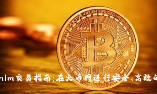 tokenim交易指南：在火币网进行安全、高效的交易