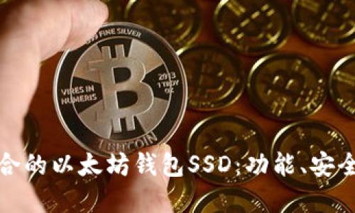 : 如何选择适合的以太坊钱包SSD：功能、安全性和使用指南